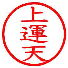 上運天_b.pngの電子印鑑／ハンコ画像