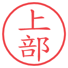 上部の電子印鑑／ハンコ画像
