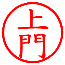 上門_b.pngの電子印鑑／ハンコ画像