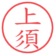 上須の電子印鑑／ハンコ画像