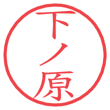 下ノ原の電子印鑑／ハンコ画像