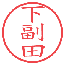 下副田の電子印鑑／ハンコ画像