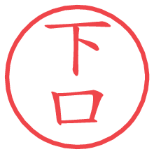 下口.pngの電子印鑑／ハンコ画像