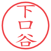 下口谷の電子印鑑／ハンコ画像
