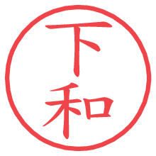 下和.pngの電子印鑑／ハンコ画像