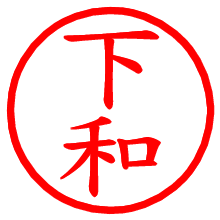 下和_b.pngの電子印鑑／ハンコ画像