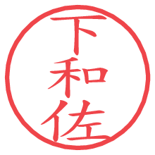 下和佐.pngの電子印鑑／ハンコ画像