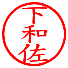 下和佐_b.pngの電子印鑑／ハンコ画像