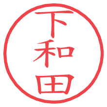 下和田.pngの電子印鑑／ハンコ画像
