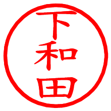 下和田_b.pngの電子印鑑／ハンコ画像