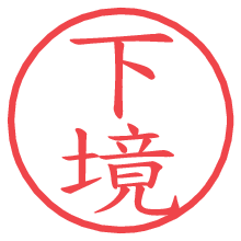 下境.pngの電子印鑑／ハンコ画像