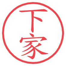 下家.pngの電子印鑑／ハンコ画像