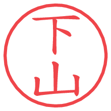 下山.pngの電子印鑑／ハンコ画像