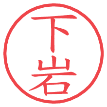 下岩の電子印鑑／ハンコ画像