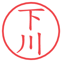 下川.pngの電子印鑑／ハンコ画像