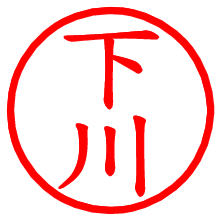 下川_b.pngの電子印鑑／ハンコ画像