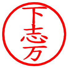 下志万_b.pngの電子印鑑／ハンコ画像