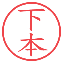 下本.pngの電子印鑑／ハンコ画像