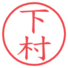 下村の電子印鑑／ハンコ画像
