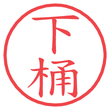 下桶.pngの電子印鑑／ハンコ画像