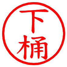 下桶_b.pngの電子印鑑／ハンコ画像