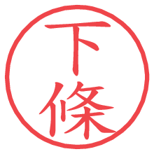 下條.pngの電子印鑑／ハンコ画像