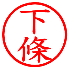 下條_b.pngの電子印鑑／ハンコ画像