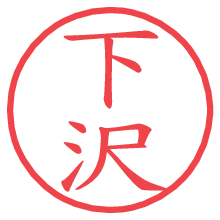 下沢.pngの電子印鑑／ハンコ画像