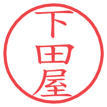 下田屋.pngの電子印鑑／ハンコ画像
