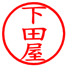 下田屋_b.pngの電子印鑑／ハンコ画像