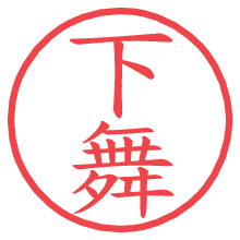 下舞.pngの電子印鑑／ハンコ画像