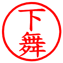 下舞_b.pngの電子印鑑／ハンコ画像