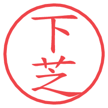 下芝.pngの電子印鑑／ハンコ画像