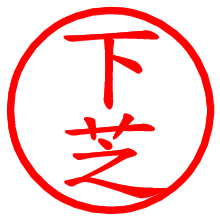 下芝_b.pngの電子印鑑／ハンコ画像