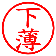 下薄_b.pngの電子印鑑／ハンコ画像