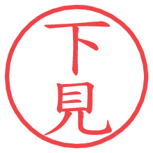 下見の電子印鑑／ハンコ画像