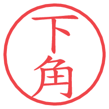 下角の電子印鑑／ハンコ画像