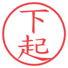 下起の電子印鑑／ハンコ画像