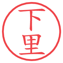 下里.pngの電子印鑑／ハンコ画像