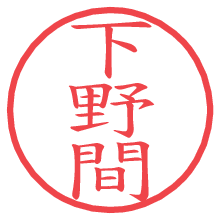 下野間.pngの電子印鑑／ハンコ画像