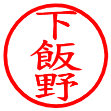 下飯野_b.pngの電子印鑑／ハンコ画像