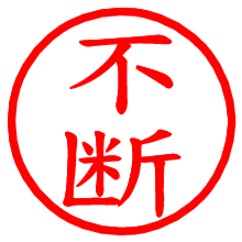 不断_b.pngの電子印鑑／ハンコ画像