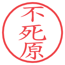 不死原の電子印鑑／ハンコ画像