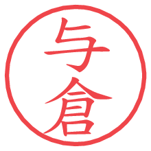 与倉.pngの電子印鑑／ハンコ画像