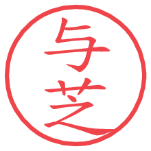 与芝.pngの電子印鑑／ハンコ画像