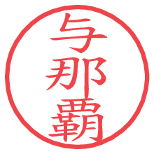 与那覇の電子印鑑／ハンコ画像