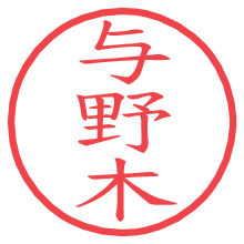 与野木の電子印鑑／ハンコ画像