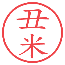 丑米.pngの電子印鑑／ハンコ画像