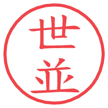 世並の電子印鑑／ハンコ画像