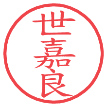 世嘉良.pngの電子印鑑／ハンコ画像